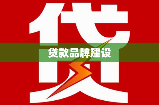 三义贷款品牌建设