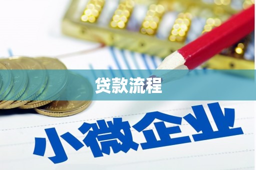 襄阳贷款流程