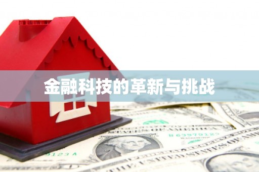 阳曲金融科技的革新与挑战