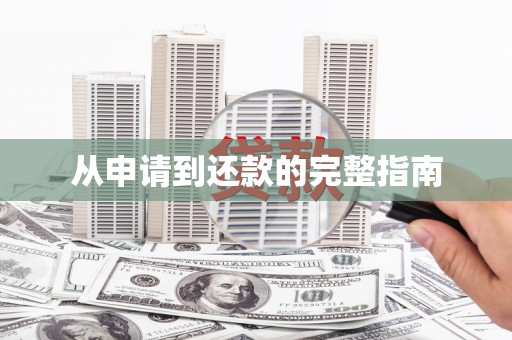 贡寮从申请到还款的完整指南