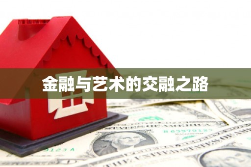 海沧金融与艺术的交融之路