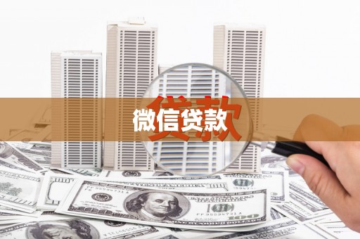 鸡东微信贷款