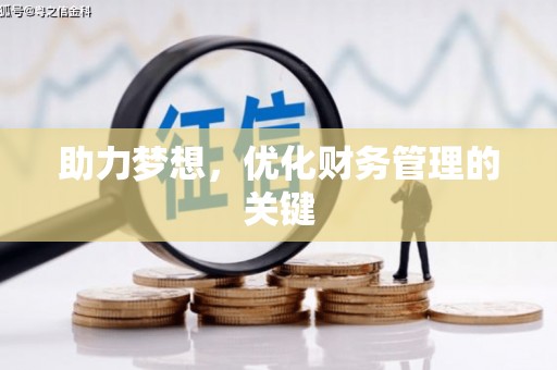 集集助力梦想,优化财务管理的关键 集集助力梦想,优化财务管理的关键