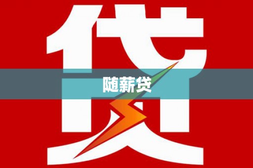 湟源随薪贷