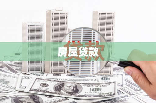 蒙阴房屋贷款