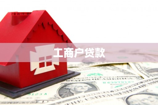 安阳工商户贷款