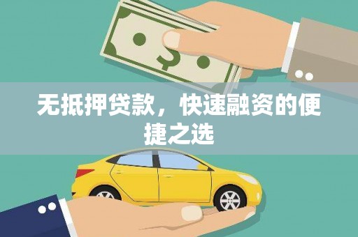 滨海无抵押贷款，快速融资的便捷之选