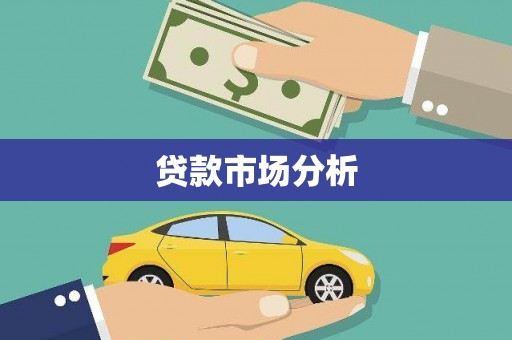 共和贷款市场分析