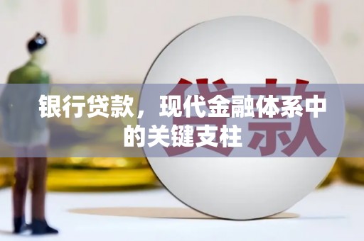 宾县银行贷款，现代金融体系中的关键支柱