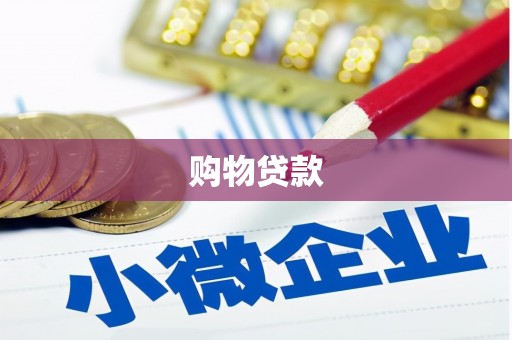 牡丹购物贷款