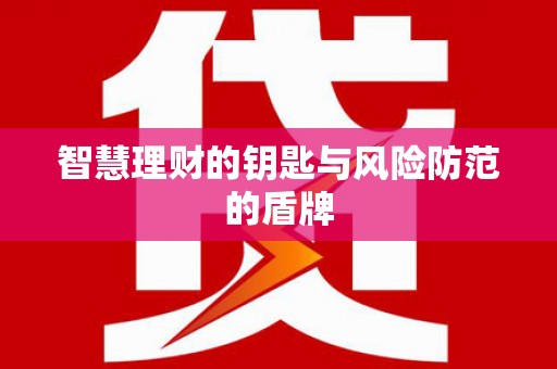 凤县智慧理财的钥匙与风险防范的盾牌