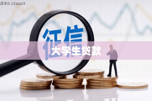 金溪大学生贷款