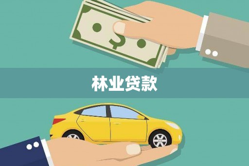岑巩林业贷款