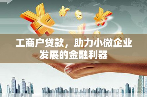 北市工商户贷款，助力小微企业发展的金融利器