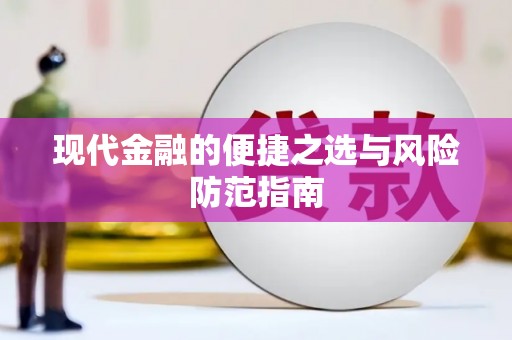 滑县现代金融的便捷之选与风险防范指南