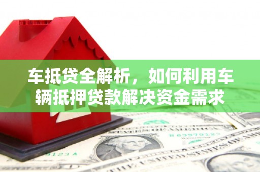 宾县车抵贷全解析，如何利用车辆抵押贷款解决资金需求