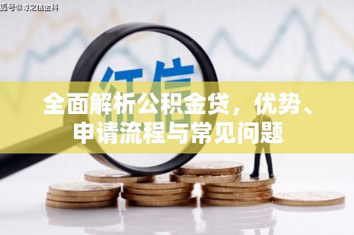 行唐全面解析公积金贷，优势、申请流程与常见问题