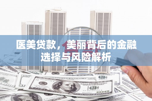 郑州医美贷款，美丽背后的金融选择与风险解析