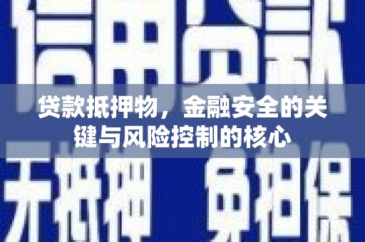 濮阳贷款抵押物，金融安全的关键与风险控制的核心