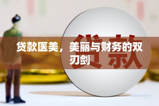沙湾贷款医美，美丽与财务的双刃剑
