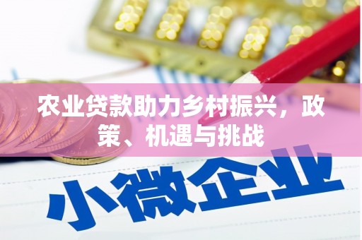 树林农业贷款助力乡村振兴，政策、机遇与挑战