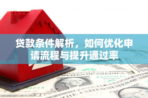 玄武贷款条件解析，如何优化申请流程与提升通过率
