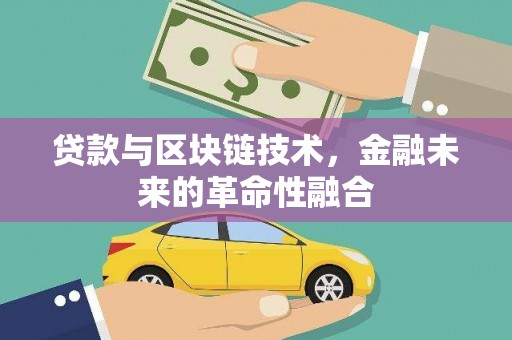 西丰贷款与区块链技术，金融未来的革命性融合