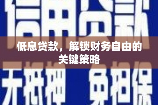 门头沟低息贷款，解锁财务自由的关键策略