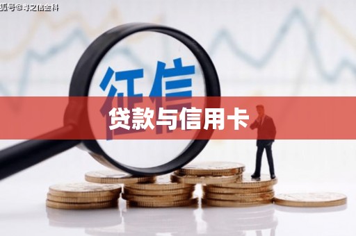 宁波贷款与信用卡