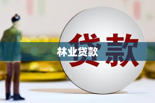 长岭林业贷款