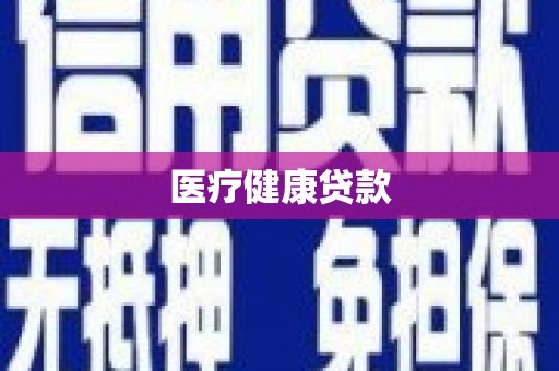 绛县医疗健康贷款