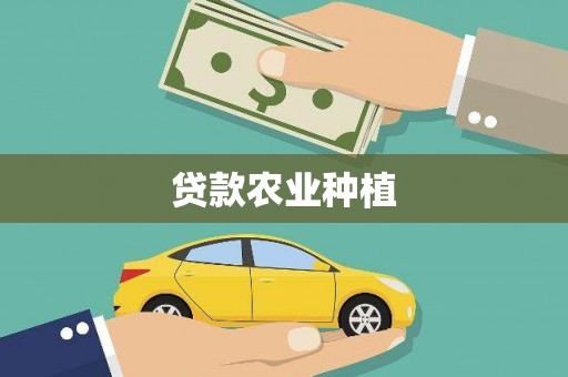 唐山贷款农业种植