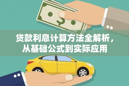 安化贷款利息计算方法全解析，从基础公式到实际应用