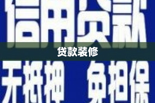 西海岸贷款装修