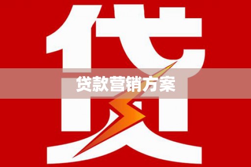 清新贷款营销方案