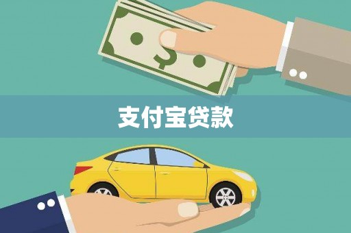 乌当支付宝贷款