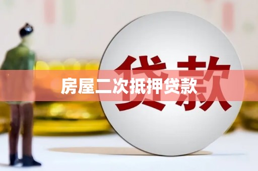 七星房屋二次抵押贷款