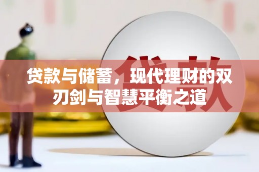 吉水贷款与储蓄，现代理财的双刃剑与智慧平衡之道