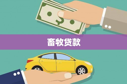 茂林畜牧贷款