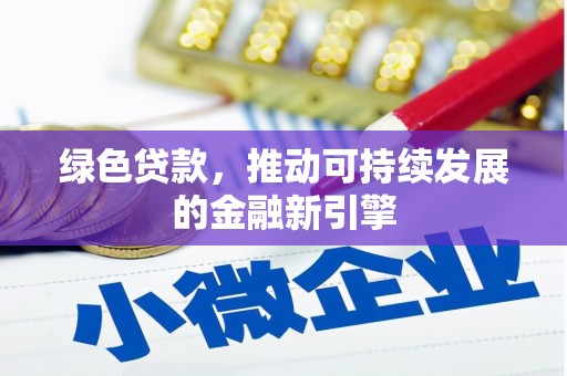 右玉绿色贷款，推动可持续发展的金融新引擎