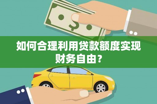 清涧如何合理利用贷款额度实现财务自由？