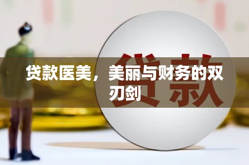 三水贷款医美，美丽与财务的双刃剑