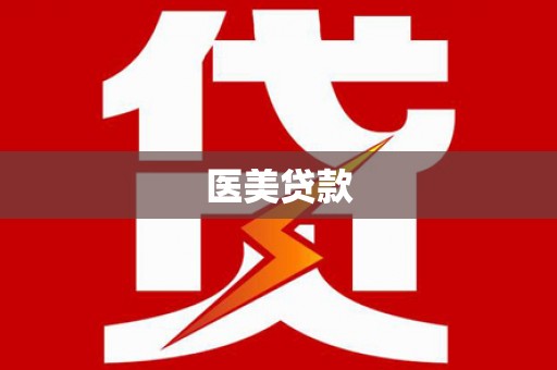 蛟河医美贷款