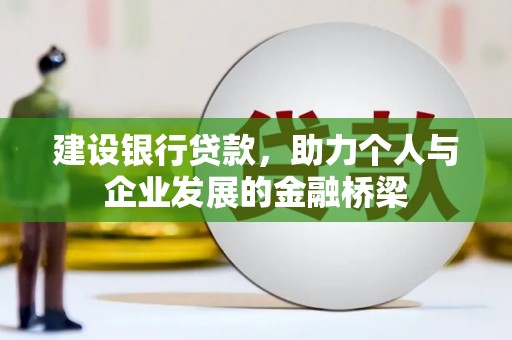 城厢建设银行贷款，助力个人与企业发展的金融桥梁