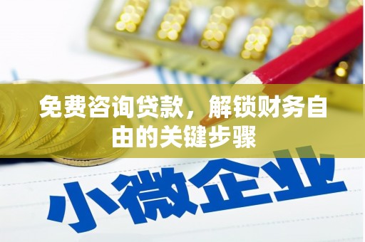 汐止免费咨询贷款，解锁财务自由的关键步骤