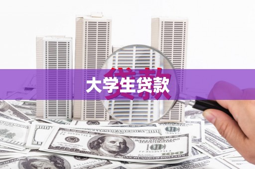 越城大学生贷款