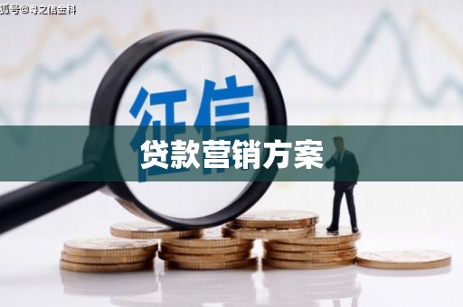 张掖贷款营销方案