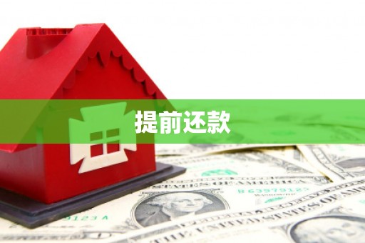 正蓝旗提前还款