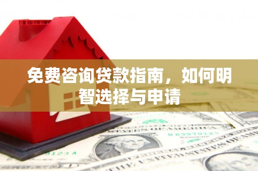 光泽免费咨询贷款指南，如何明智选择与申请