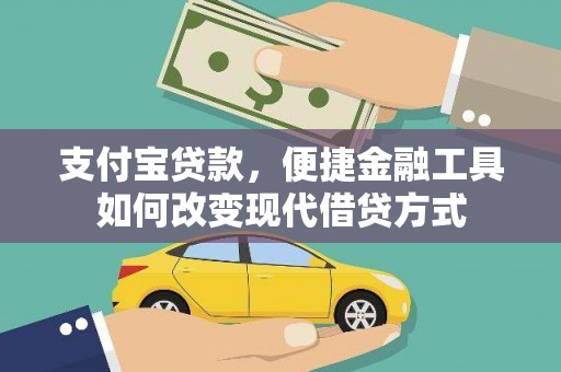 东乡族支付宝贷款，便捷金融工具如何改变现代借贷方式